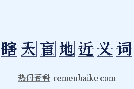 瞎天盲地近义词是什么意思的图片